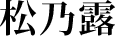 松乃露