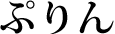 ぷりん