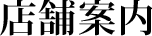 店舗案内