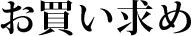 お買い求め
